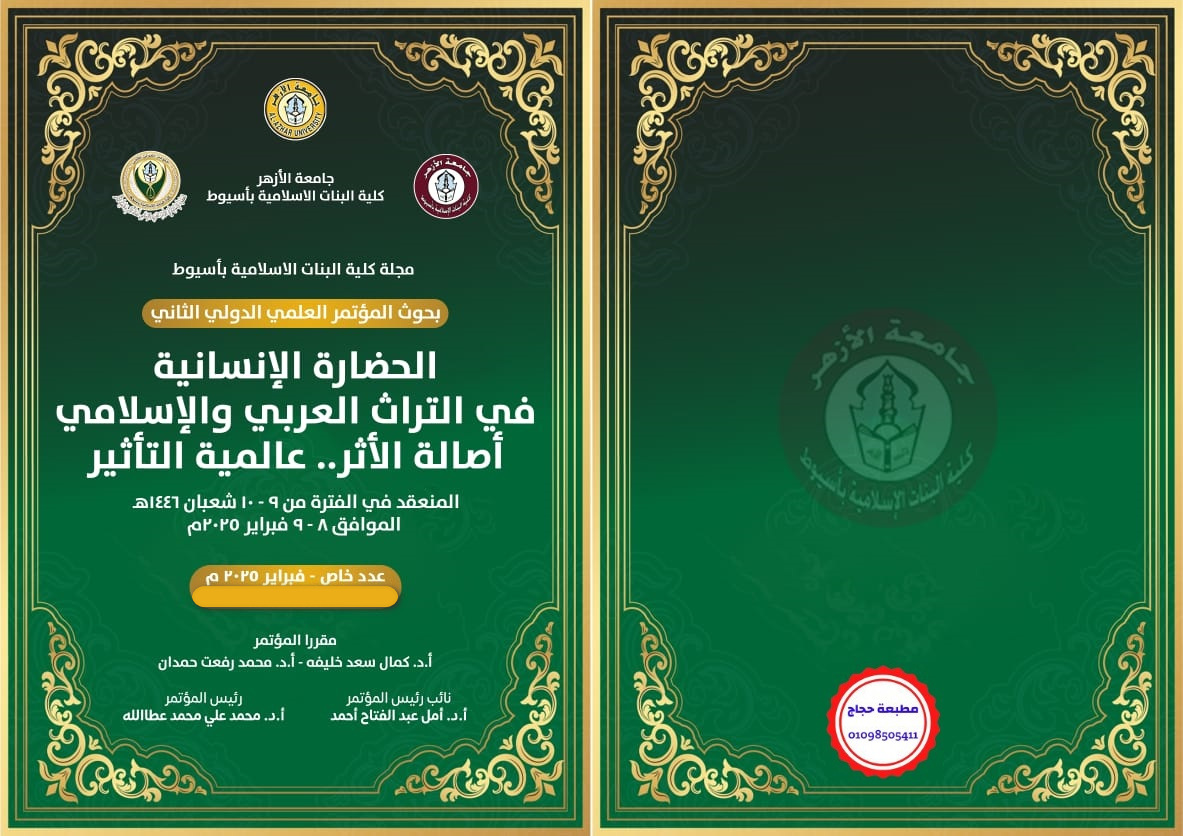 مجلة کلية البنات الإسلامية بأسيوط