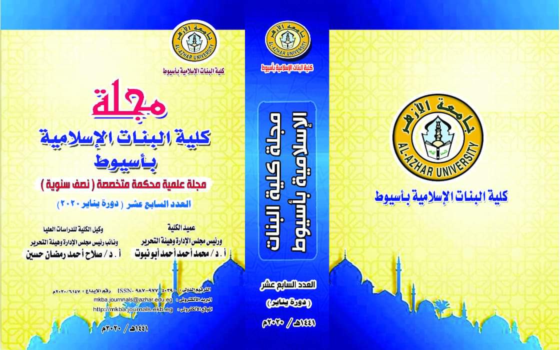 مجلة کلية البنات الإسلامية بأسيوط