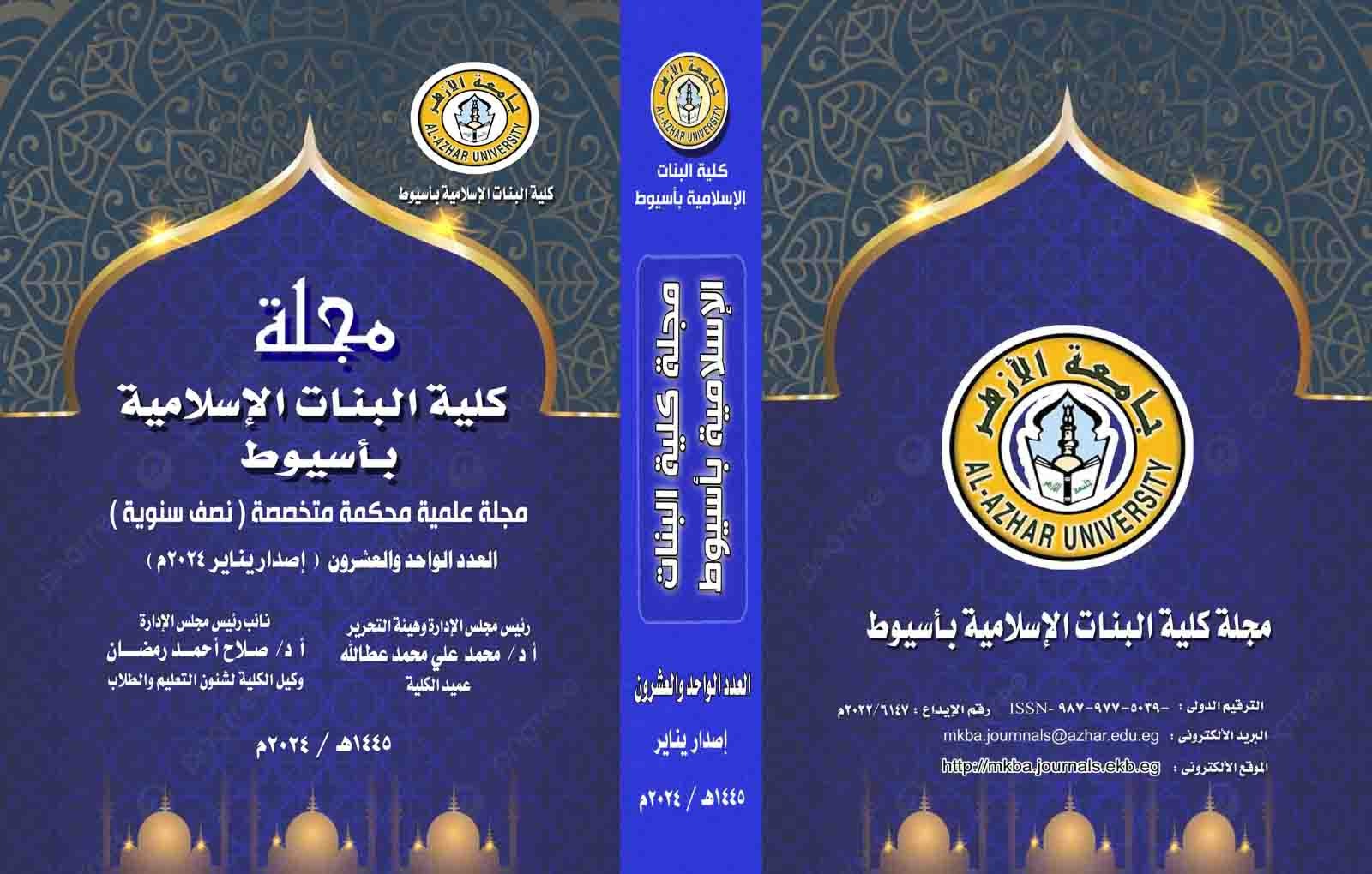 مجلة کلية البنات الإسلامية بأسيوط